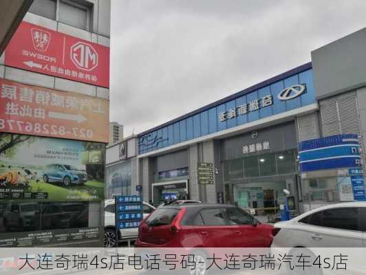 大连奇瑞4s店电话号码-大连奇瑞汽车4s店