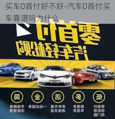 买车0首付好不好-汽车0首付买车靠谱吗为什么