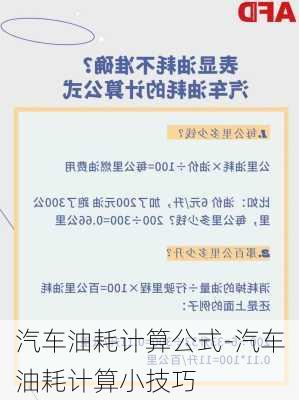 汽车油耗计算公式-汽车油耗计算小技巧