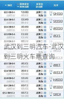 武汉到三明汽车-武汉到三明火车票查询