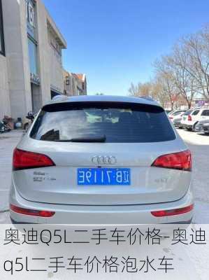 奥迪Q5L二手车价格-奥迪q5l二手车价格泡水车