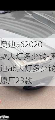 奥迪a62020款大灯多少钱-奥迪a6大灯多少钱原厂23款