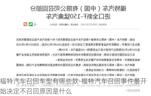 福特汽车召回车型有哪些款-福特汽车召回事件最开始决定不召回原因是什么