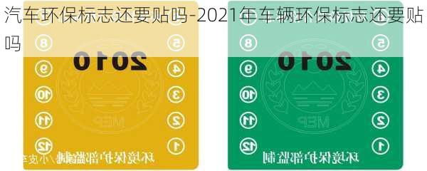 汽车环保标志还要贴吗-2021年车辆环保标志还要贴吗