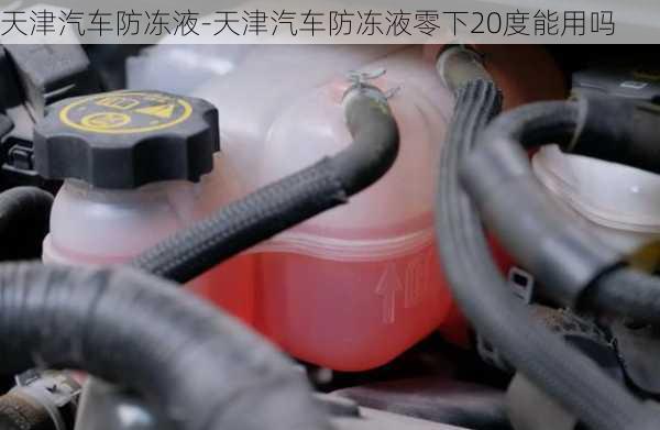 天津汽车防冻液-天津汽车防冻液零下20度能用吗