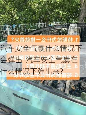 汽车安全气囊什么情况下会弹出-汽车安全气囊在什么情况下弹出来?