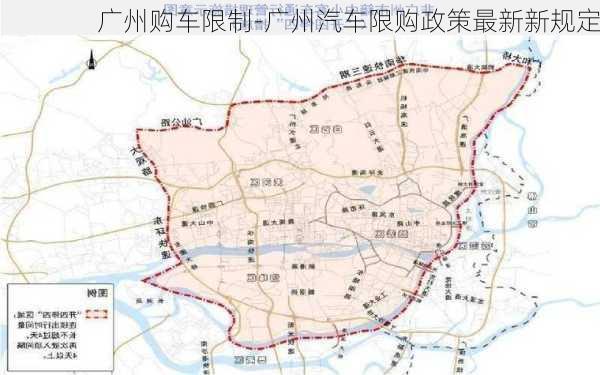 广州购车限制-广州汽车限购政策最新新规定