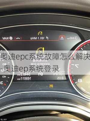 奥迪epc系统故障怎么解决-奥迪ep系统登录