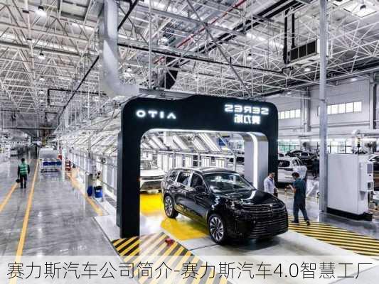 赛力斯汽车公司简介-赛力斯汽车4.0智慧工厂