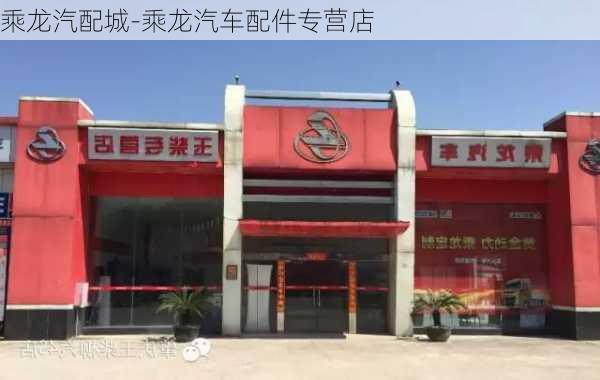 乘龙汽配城-乘龙汽车配件专营店