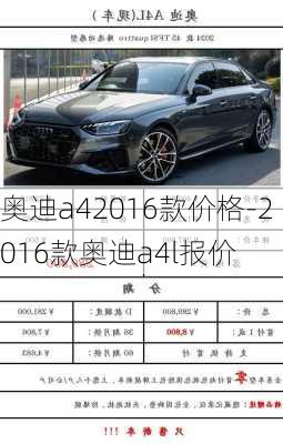 奥迪a42016款价格-2016款奥迪a4l报价