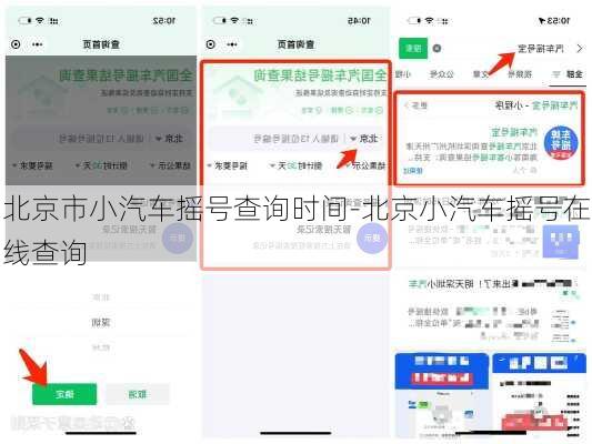 北京市小汽车摇号查询时间-北京小汽车摇号在线查询