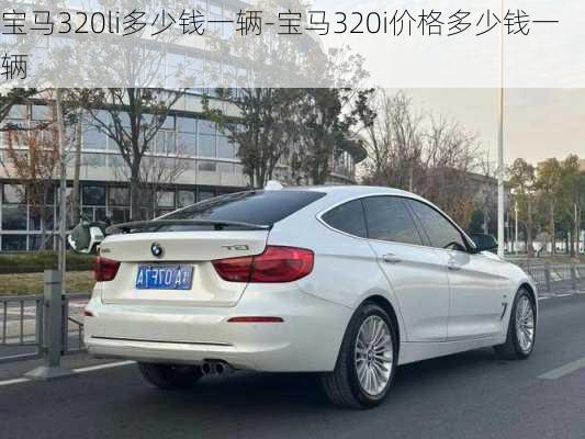 宝马320li多少钱一辆-宝马320i价格多少钱一辆